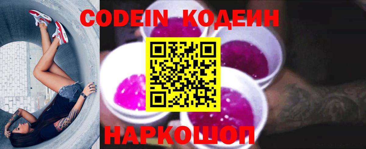 Балашов  Кодеин Purple Drank  Кодеиновый сироп Lean напиток Lean (лин)  Вход с VPN 